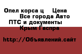 Опел корса ц  › Цена ­ 10 000 - Все города Авто » ПТС и документы   . Крым,Гаспра